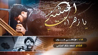 مرتضى حرب    يازهراء اغيثيني   شهادة الامام الصادق  عليه السلام      هجري دندنها