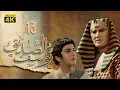 Download Lagu 4K Prophet Joseph - Episode 13 | مسلسل النبي يوسف الصديق - الحلقة الثالثة عشر