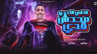 أغنية أنا في التحدي محدش قدي   الأسطورة   دندنها