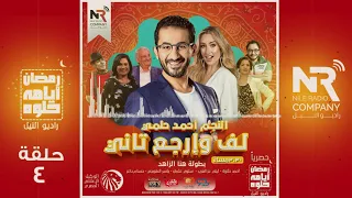 لف وإرجع تاني بطولة أحمد حلمي حلقة دندنها