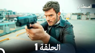 اصطدام الحلقة 1 Arabic Dubbed 