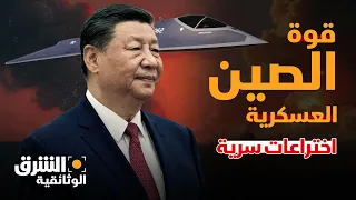 اختراعات عسكرية سرية هل تجاوزت الصين أميركا في سباق التسلح الشرق الوثائقية 