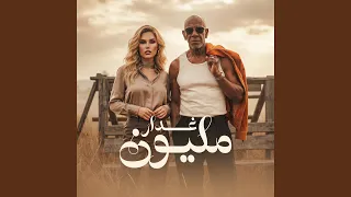 مليون غدار        كرز         الخال          دندنها