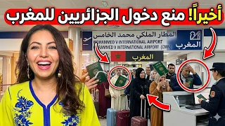 رسميا المغرب يفعلها ويمنع الجزائرين من دخول المغرب وباتنة فوق شواية  دندنها
