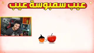 الحلقه الاخيره سمبوسه يحصل على الكرزة