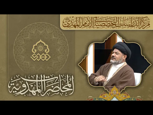 الدولة المهدوية الحسينية - السيد مرتضى جمال الدين