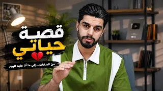 قصة حياتي 💔 | عمار ماهر