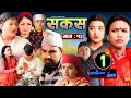 Download Lagu SAKAS || सकस || Episode 13 || Nepali Social Serial || Raju,Tara, Binod, Kamala, Anita | 10 Feb 2024