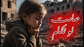 صامت لو تكلما أنشودة  صامت لو تكلما أنشودة