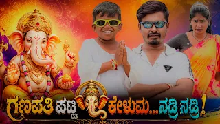 ಗಣಪತಿ ಪಟ್ಟಿ ಕೇಳಾಕ ಹೋಗುಮ ನಡಿರಿ||Ganapathi Patti Kelak Hogum Nadiri||