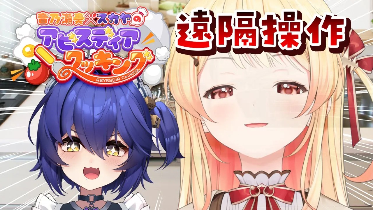 【 Abyssdia 】スカヤさんを遠隔操作？！『アビスディア』の料理を再現してみる！！✨【音乃瀬奏】#hololiveDEV_IS #ReGLOSS