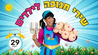 מחרוזת שירי חנוכה לילדים 29 דקות ברצף 