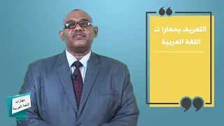 د اسماعيل ابو الدهب مهارات اللغة العربية المقدمة 