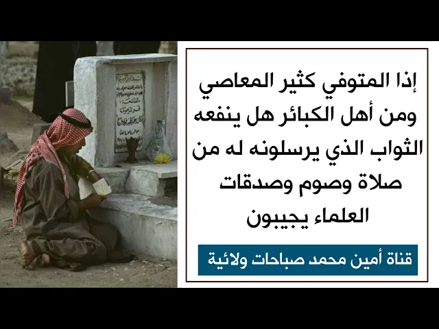 ⁣إذا المتوفي كثير المعصية هل ينفعه الثواب الذي يرسلونه له من صلاة وصوم وصدقات .. العلماء يجيبون