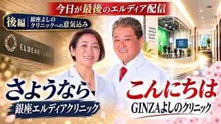 さようなら、銀座エルディアクリニック こんにちは、GNZAよしのクリニック前編 本日がエルディア診療最終日!