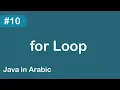 Java in Arabic - for Loop