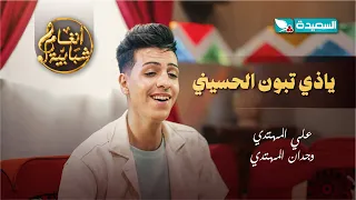 اغنية ياذي تبون الحسيني الفنان علي المهتدي والفنانة وجدان المهتدي أنغام شبابية 