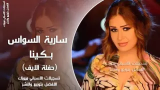 جديد سارية السواس     بكينا بكينا     حفلة الايف دندنها