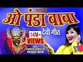 Download Lagu ओ पंडा बाबा झंडा गाड़ दे/ दुर्गा माता भजन/SHAHNAAZ AKHTAR MOB.09753716278