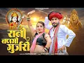 Lagu  धूम मचाने वाला न्यू Dj song | रानी बणगी गुर्जरी | श्रवण राछेटी | 2025 new Hits song 