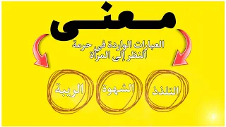 المسائل الشرعية معنى العبارات التلذذ والشهوه والريبة الوارد في مسألة حرمة النظر إلى المرأة 