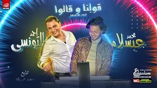 اغنيه قولنا وقالوا احمد التونسي وعبسلام شعبي جديد 2020 