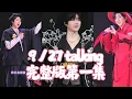 Download Lagu 上海站9／27 talking完整版第一集 劉宇寧的2025巡迴演唱會