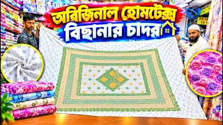 অরিজিনাল Home Tex বিছানার চাদর কিনুন😍| Home tex bed sheet price in Bangladesh 2026 |Cotton bed sheet