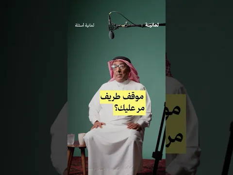 موقف طريف مر عليك؟ — #ثمانية_أسئلة