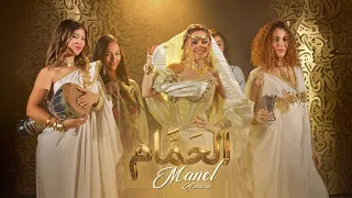 منال عمارة   الحمام  حصريا                                    دندنها