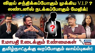 Umabathi | விஜய் சந்திக்கப்போகும் முக்கிய V.I.P?லண்டனில் நடக்கப்போகும் மேஜிக்!