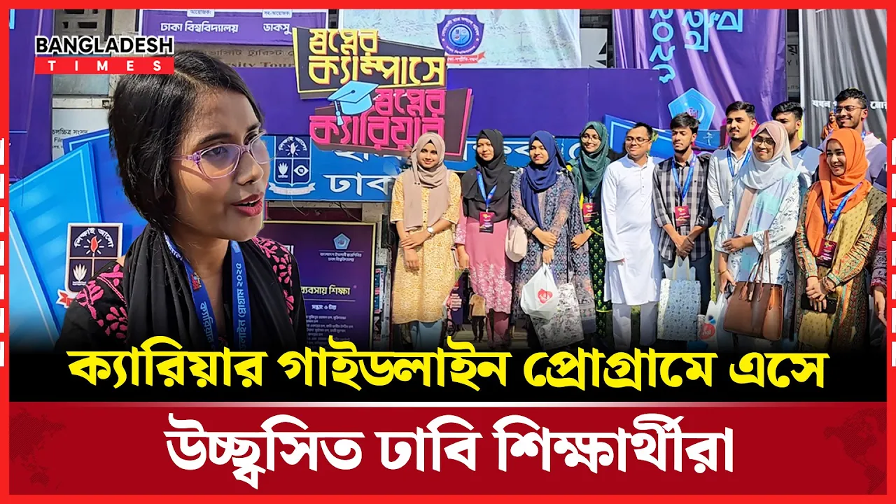 ঢাবি শিবিরের ক্যারিয়ার গাইডলাইন প্রোগ্রামে শিক্ষার্থীদের যে অনুভূতি
