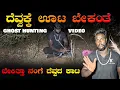 Lagu The devil needs food | ದೆವ್ವಕ್ಕೆ ಊಟ ಬೇಕಂತೆ  | #kannadachapter #ghosthunting #ghost #horrorstories