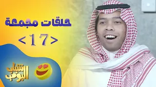 حلقات مجمعة من مسلسل شباب البومب حلقة 17 