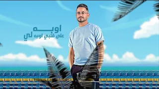 اوبه على قلبي حسين العودي 2023 Hussain Alawdi 