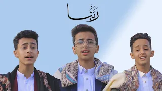 من اجمل الاناشيد اليمنية ربنا ياربنا جمال احمد جلال احمد عثمان عمرو القدسي 2022 