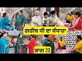 Download Lagu ਗਰੀਬ ਧੀ ਦਾ ਸੰਧਾਰਾ ਭਾਗ 20 Gareeb Dhee Da Sandhara Part 20 |Emotional Video 😭|