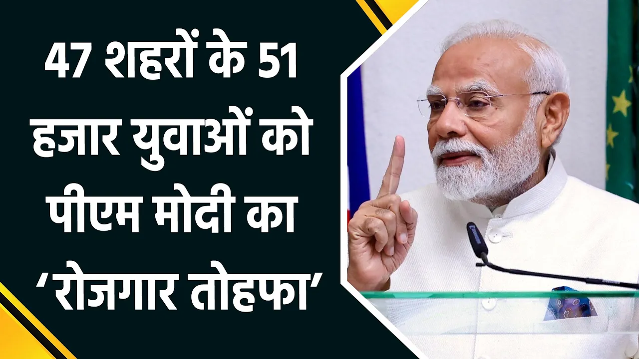 PM Modi ने 16वें रोजगार मेले में  सौंपे 51 हजार नियुक्ति पत्र
