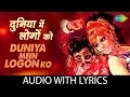 Lagu Duniya Mein Logon Ko with lyrics | दुनिया में लोगों को | Apna Desh | Asha Bhosle, R.D Burman