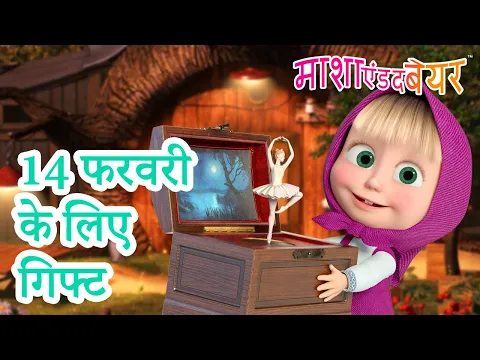 माशा एंड द बेयर ? 2024 का नया एपिसोड? 14 फरवरी के लिए गिफ्ट ?? 31 जनवरी को आ रहा है!