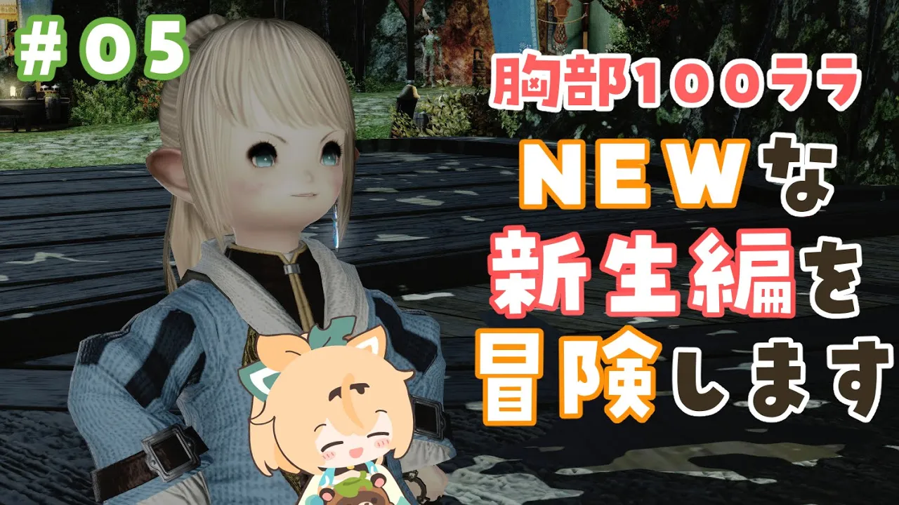 #05【FF14】パッチ6.1であたらしくなった新生編をみにいこう?※ネタバレあり【風真いろは/ホロライブ6期生】