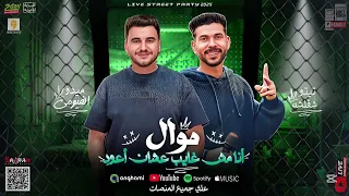 انا مش غايب عشان اعود تيتو شقلشه ميدو الفيومي 