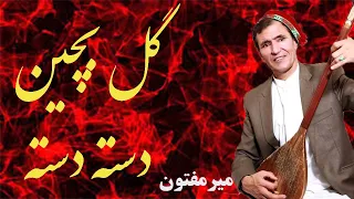 Mir Maftoon Gulbucheen Dasta Dasta میر مفتون گل بچین دسته دسته 