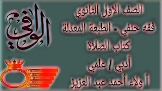 فقه حنفي كتاب الصلاة الصف الاول الثانوي 