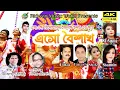 Lagu Eso Boishakh | বৈশাখের নতুন গান | Pohela Boishakh Song | Tapash, Shila, Sumi | @ridwanmusicworld
