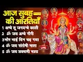 Download Lagu 2025 माता की आरतियाँ || अम्बे तू है जगदम्बे काली || ॐ जय अम्बे गौरी || भोर भई दिन चढ़ गया मेरी अम्बे