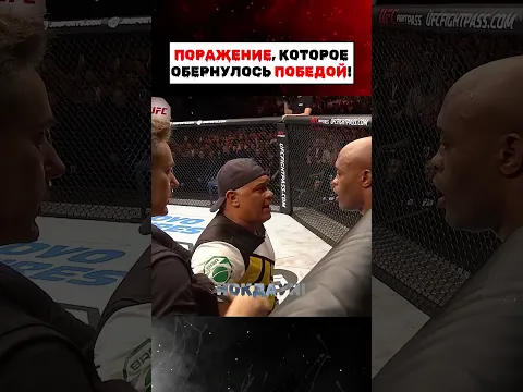 Поражение, которое обернулось победой! #ufc #mma