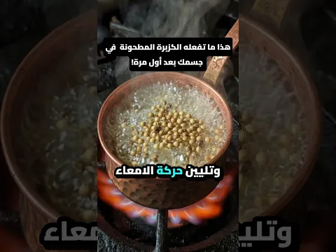هذا ما تفعله الكزبرة المطحونة في جسمك بعد أول مرة! #فوائد