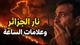 حرائق الجزائر تظهر علامة من علامات الساعة.. الحقيقة الصادمة!