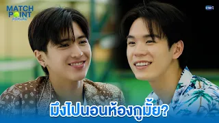 มึงไปนอนห้องกูมั้ย? | Match Point รักนี้ต้องเสิร์ฟ EP.6